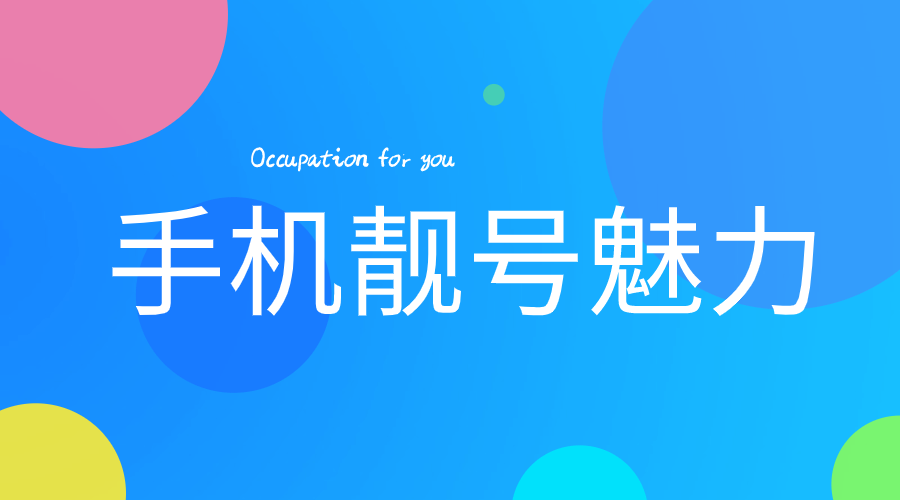 手机靓号魅力 手机靓号 手机号 靓号